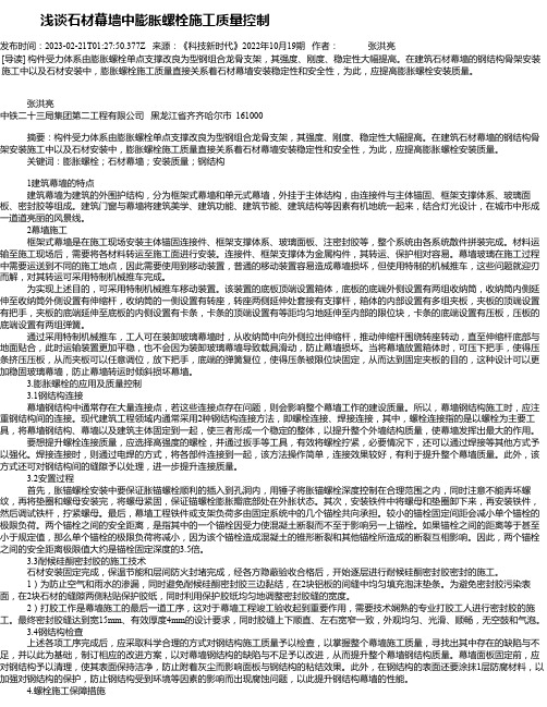 浅谈石材幕墙中膨胀螺栓施工质量控制