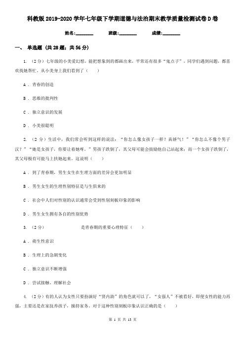 科教版2019-2020学年七年级下学期道德与法治期末教学质量检测试卷D卷