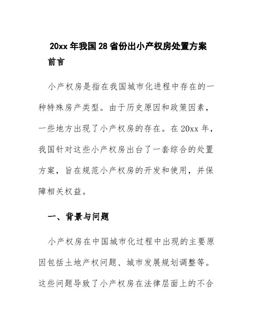 20xx年我国28省份出小产权房处置方案