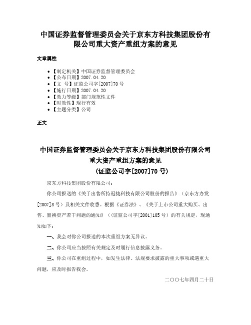 中国证券监督管理委员会关于京东方科技集团股份有限公司重大资产重组方案的意见