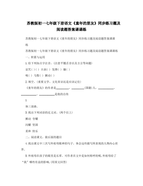 最新苏教版初一七年级下册语文《童年的朋友》同步练习题及阅读题答案课课练优秀名师资料