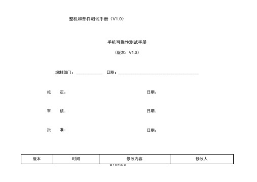 (完整版)手机可靠性测试手册