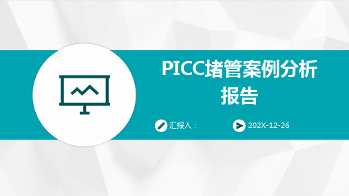 PICC堵管案例分析报告