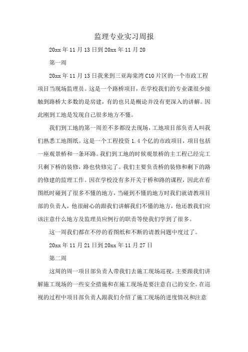 监理专业实习周报