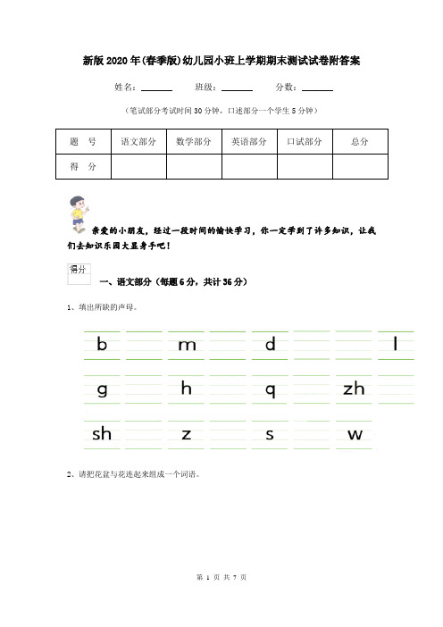 新版2020年(春季版)幼儿园小班上学期期末测试试卷附答案