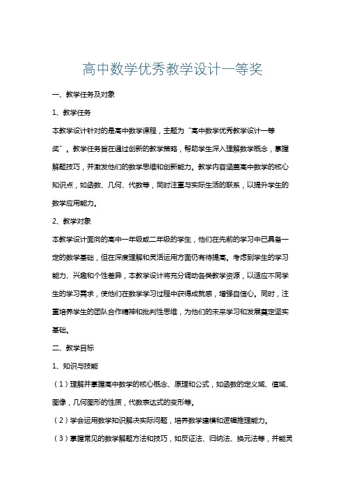 高中数学优秀教学设计一等奖