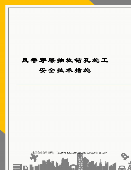 风巷穿层抽放钻孔施工安全技术措施