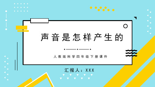 人教版科学四年级下册课件声音是怎样产生的PPT模板 (2)