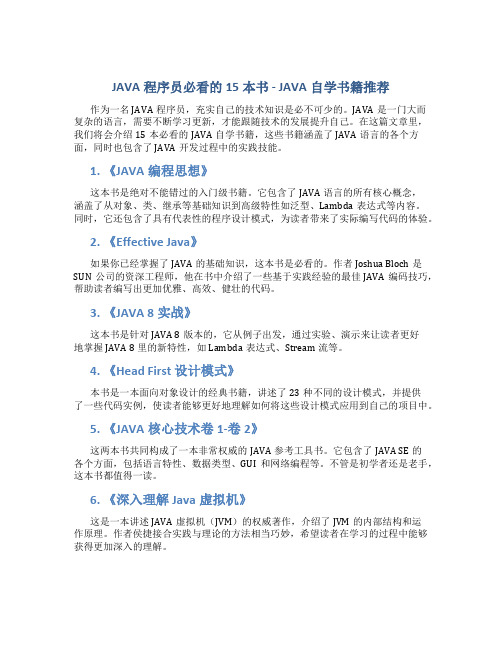 JAVA程序员必看的15本书-JAVA自学书籍推荐