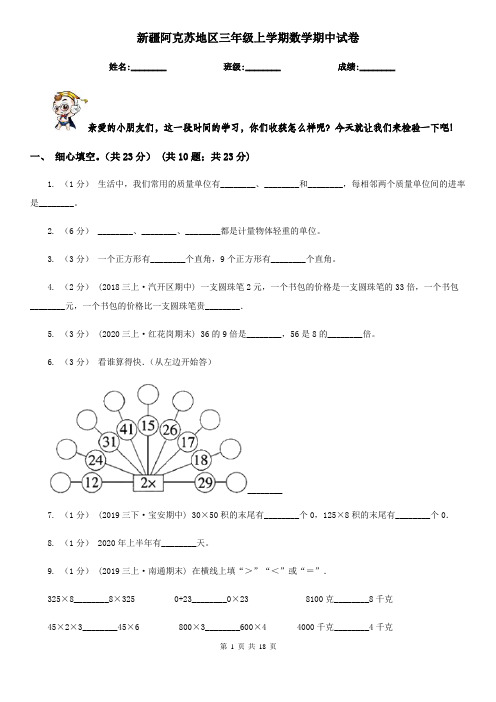 新疆阿克苏地区三年级上学期数学期中试卷