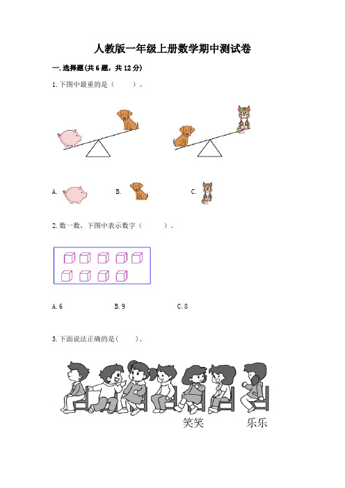 人教版一年级上册数学期中测试卷附完整答案【全国通用】