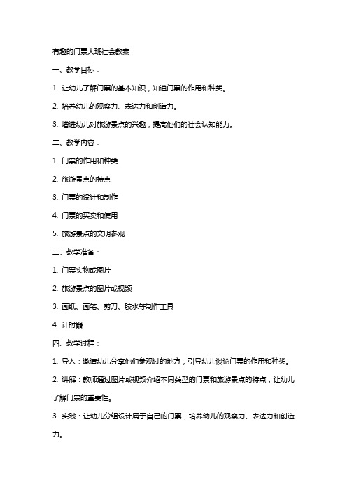 有趣的门票大班社会教案