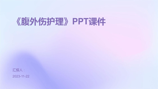 《腹外伤护理》PPT课件