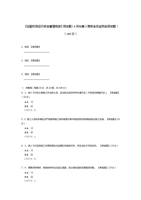 《运输机场运行安全管理规定》测试题(9月份第3周安全总监例会测试题)