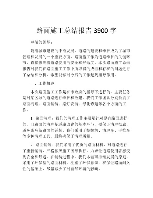 路面施工总结报告3900字