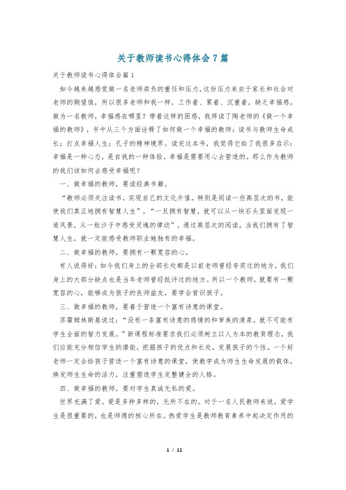 关于教师读书心得体会7篇