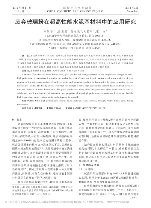 废弃玻璃粉在超高性能水泥基材料中的应用研究_刘数华