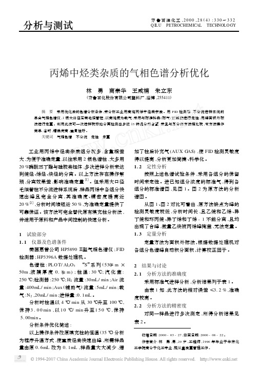 丙烯中烃类杂质的气相色谱分析优化