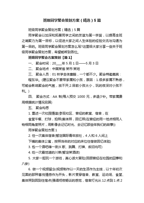 班级同学聚会策划方案（精选）5篇