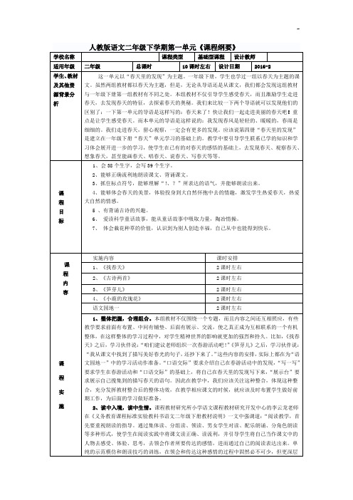 二学年下册一至八单元课程纲要