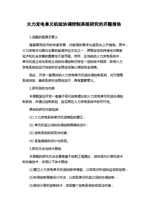 火力发电单元机组协调控制系统研究的开题报告