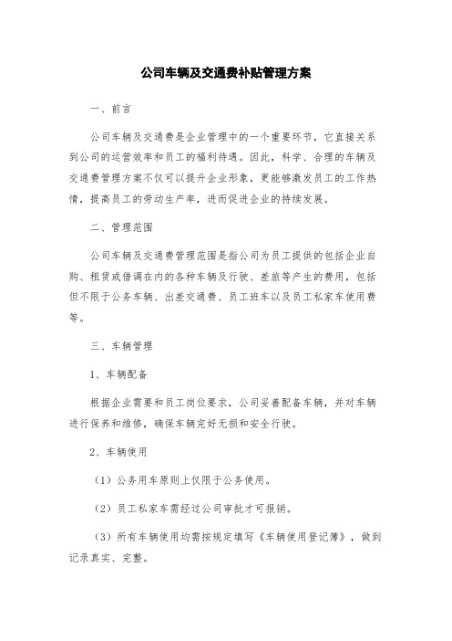 公司车辆及交通费补贴管理方案