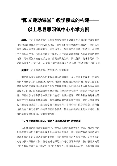 “阳光趣动课堂”教学模式的构建——以上思县思阳镇中心小学为例