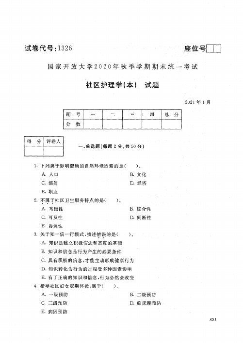 1326社区护理学(本)-国家开放大学2021年1月期末考试真题及答案-护理学