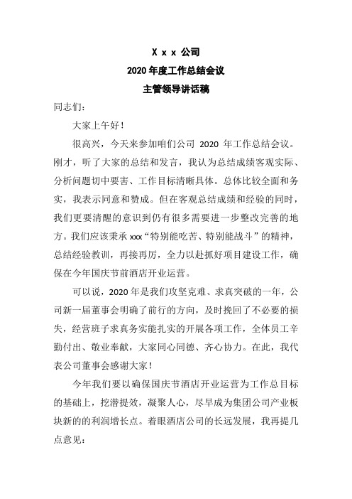 XX公司2020年度工作总结会议主管领导讲话稿