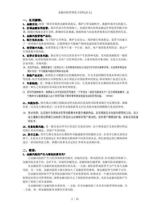 金融风险管理复习资料(农大)