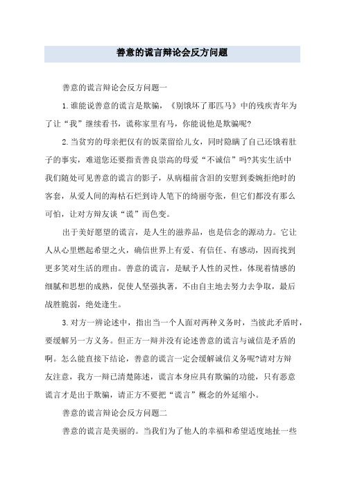 善意的谎言辩论会反方问题