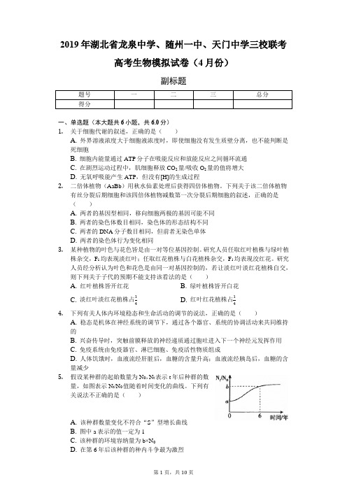 2019年湖北省龙泉中学、随州一中、天门中学三校联考高考生物模拟试卷(4月份)-普通用卷