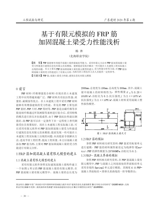 基于有限元模拟的FRP筋加固混凝土梁受力性能浅析