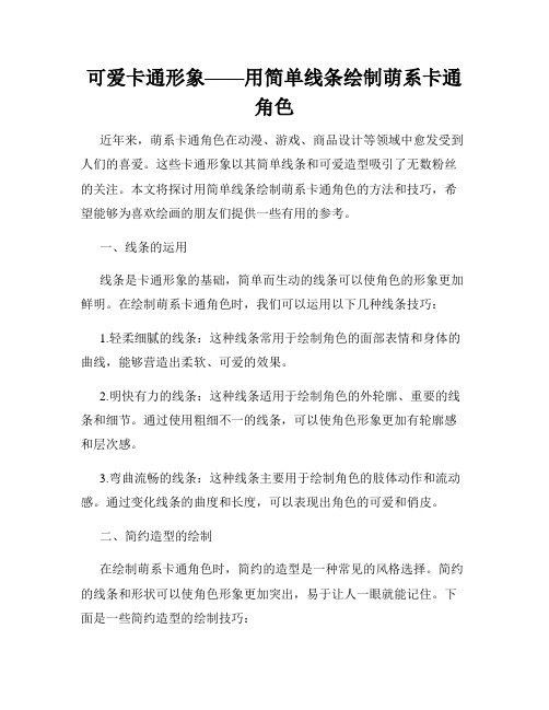 可爱卡通形象——用简单线条绘制萌系卡通角色