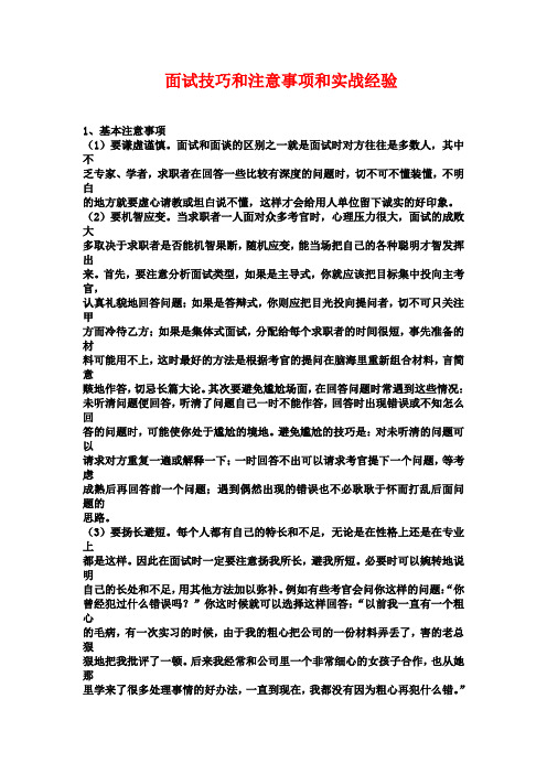 面试技巧和注意事项和实战经验