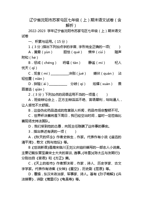 辽宁省沈阳市苏家屯区七年级(上)期末语文试卷(含解析)