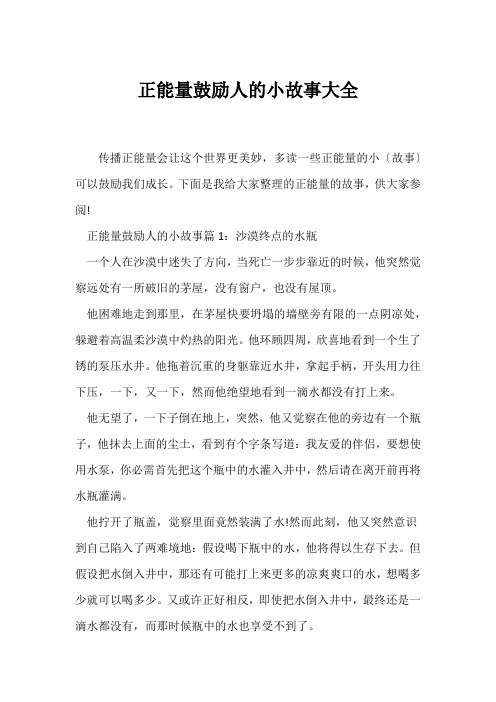 (励志故事)正能量激励人的小故事大全