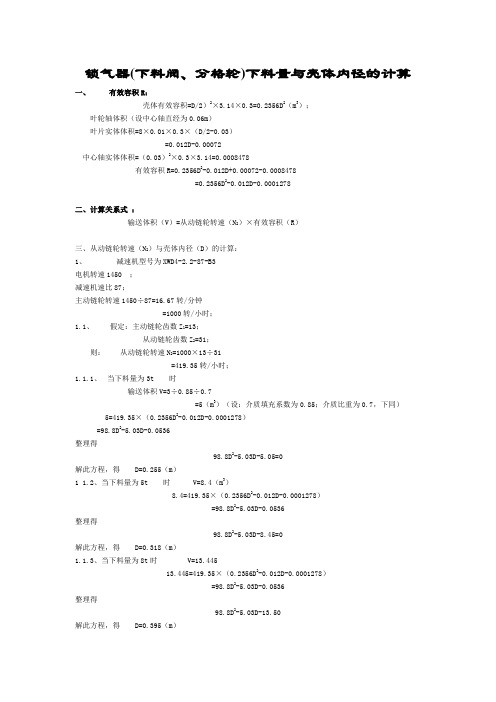 湖南顺天粉体输送设备有限公司锁气器(下料阀、分格轮)下料量与壳体内径的计算