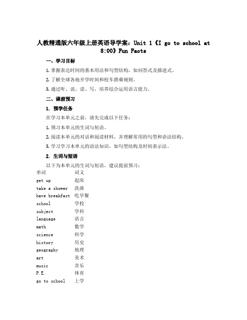 人教精通版六年级上册英语导学案:Unit 1《I go to school at 8:00》 Fun