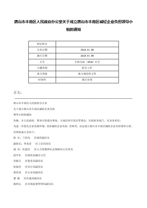 唐山市丰南区人民政府办公室关于成立唐山市丰南区减轻企业负担领导小组的通知-丰政办函〔2019〕3号