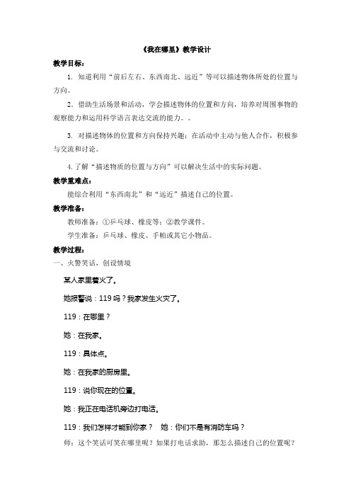《我在哪里》教学设计