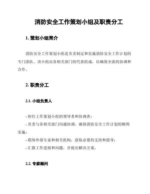 消防安全工作策划小组及职责分工