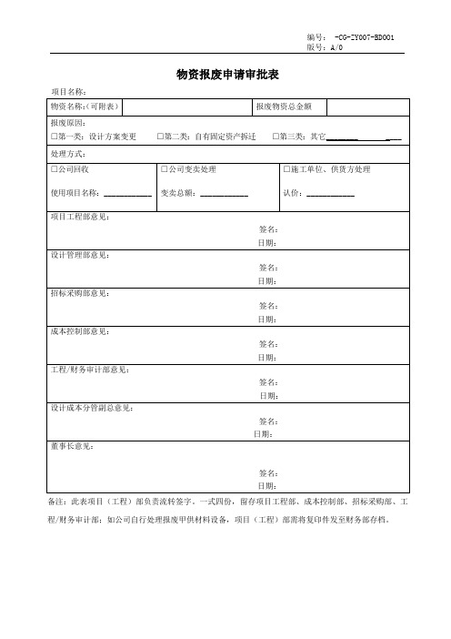 物资报废申请审批表