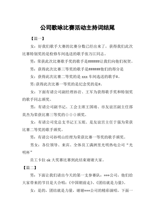 公司歌咏比赛活动主持词结尾