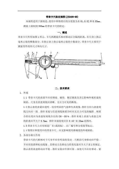 带表卡尺检定规程