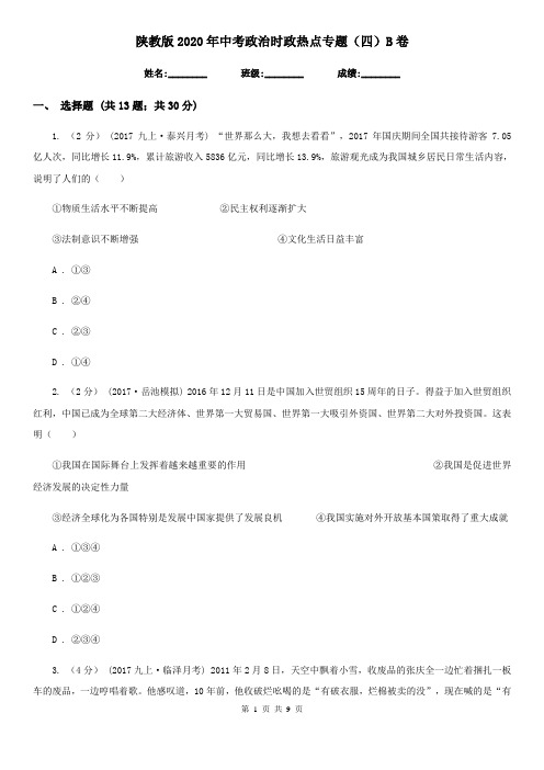 陕教版2020年中考政治时政热点专题(四)B卷