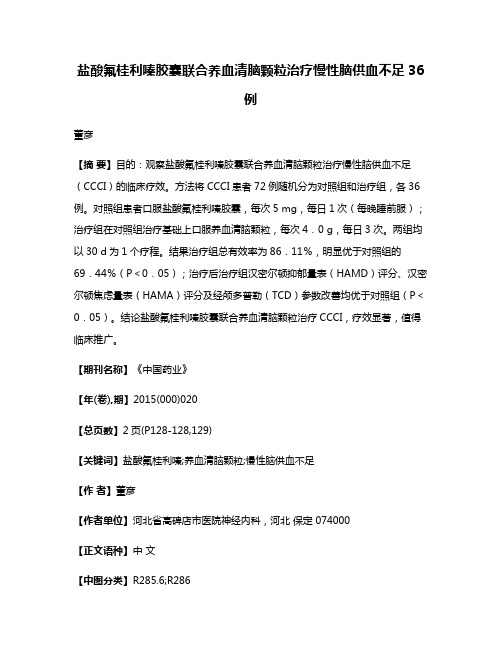 盐酸氟桂利嗪胶囊联合养血清脑颗粒治疗慢性脑供血不足36例