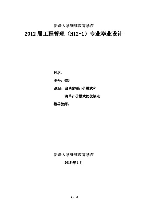 浅谈定额计价模式和清单计价模式的优缺点