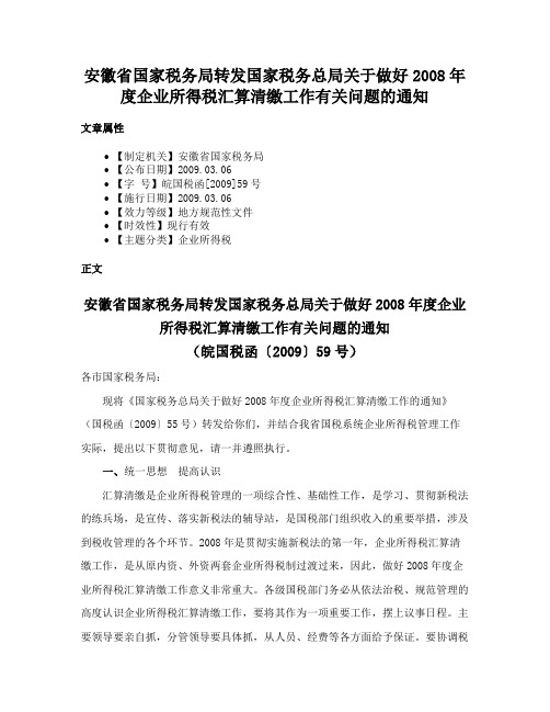 安徽省国家税务局转发国家税务总局关于做好2008年度企业所得税汇算清缴工作有关问题的通知