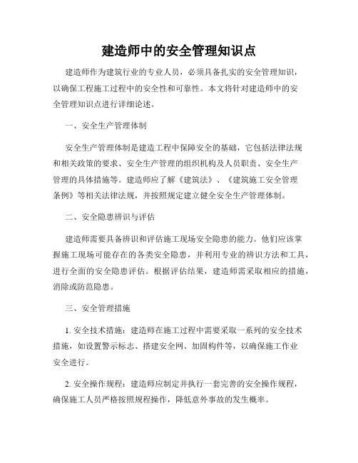 建造师中的安全管理知识点